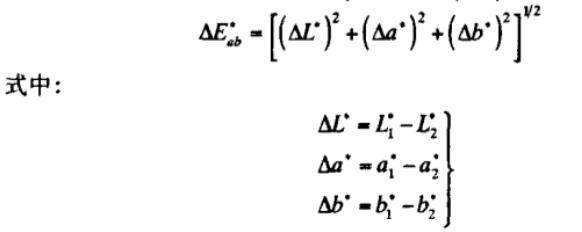 CIELAB顏色空間色差計(jì)算公式